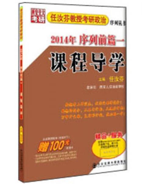 任汝芬教授考研政治序列丛书：2014年序列前篇1课程导学