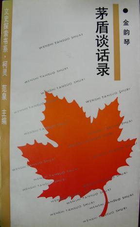 茅盾談話錄