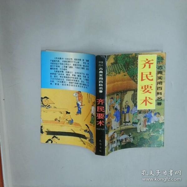 齐民要术:白话全译