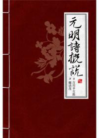 元明詩概說