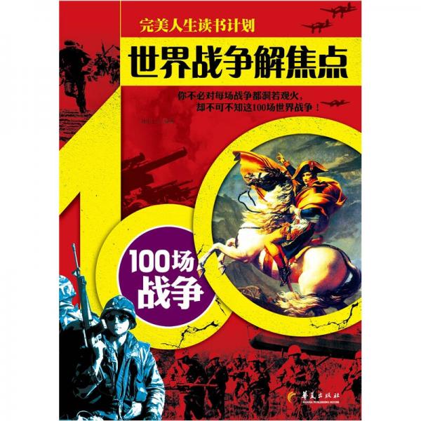 世界战争解焦点：100场战争