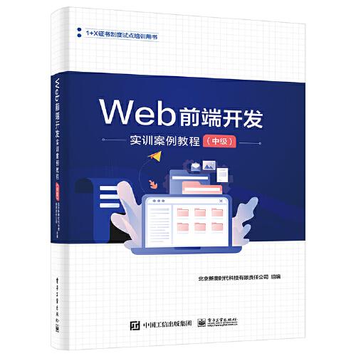 Web前端開發(fā)實(shí)訓(xùn)案例教程（中級）