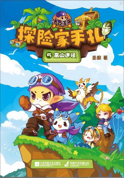 探險家手札5高山迷徑