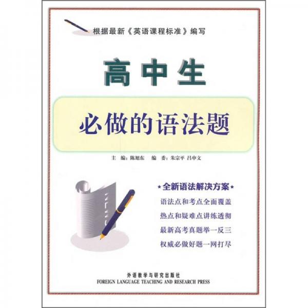 高中生必做的語(yǔ)法題