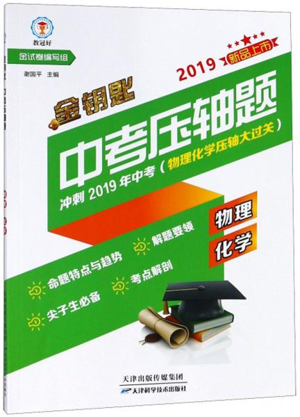 金鑰匙中考?jí)狠S題：物理化學(xué)（沖刺2019年中考）