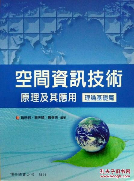 空間信息技術(shù)原理及其應(yīng)用：理論基礎(chǔ)篇