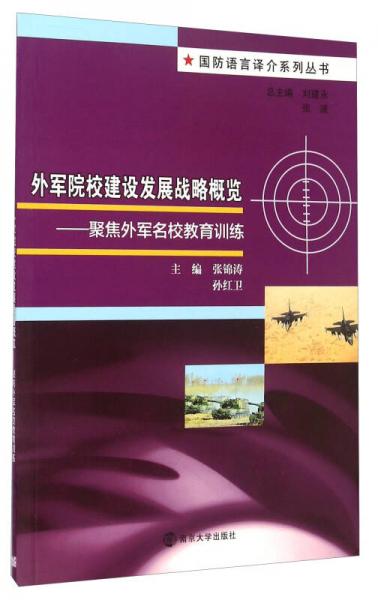 外軍院校建設(shè)發(fā)展戰(zhàn)略概覽：聚焦外軍名校教育訓(xùn)練