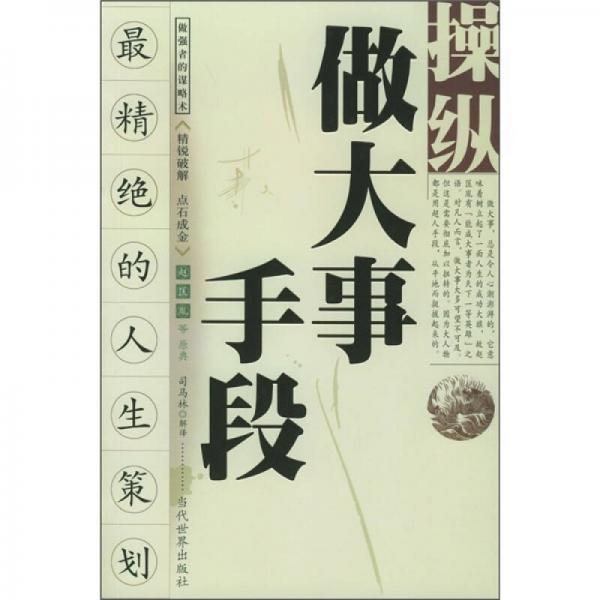 操縱做大事手段