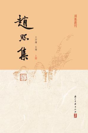 赵熙集（全三册）