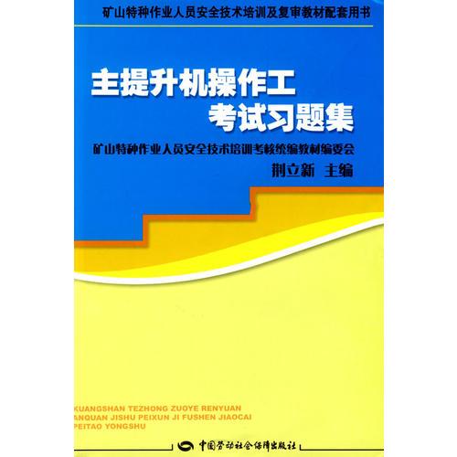 主提升機(jī)操作工考試習(xí)題集—培訓(xùn)及復(fù)審