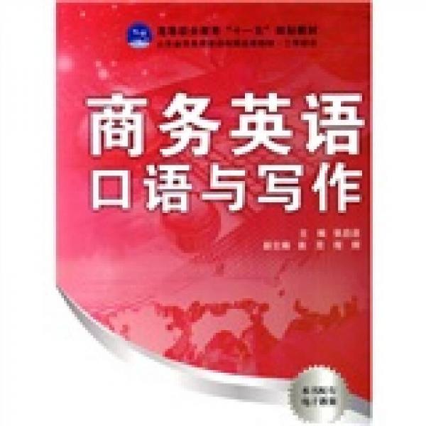 高等职业教育“十一五”规划教材：商务英语口语与写作