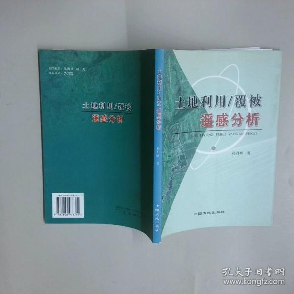 土地利用/覆被遙感分析