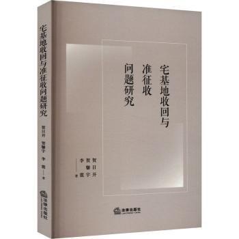 宅基地收回與準(zhǔn)征收問題研究