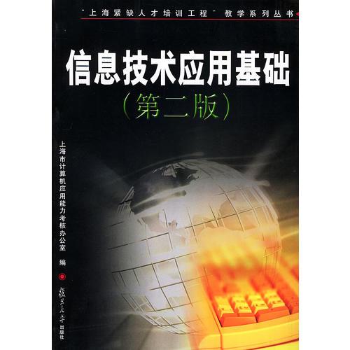 信息技術(shù)應(yīng)用基礎(chǔ)（第二版）——“上海緊缺人才培訓工程”教學系列叢書