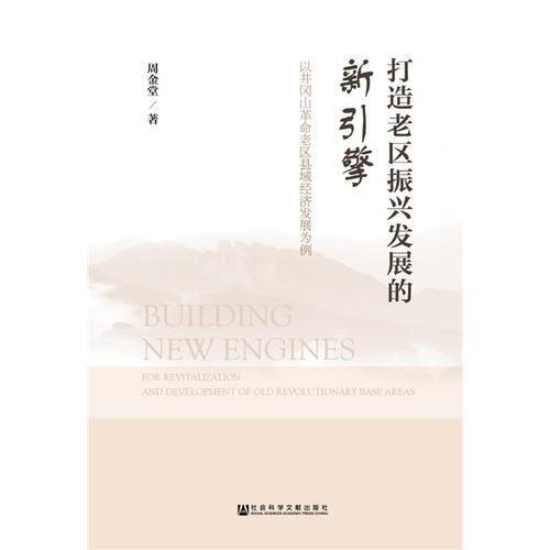 打造老區(qū)振興發(fā)展的新引擎