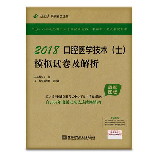 2018丁震醫(yī)學(xué)教育系列考試叢書：2018口腔醫(yī)學(xué)技術(shù)