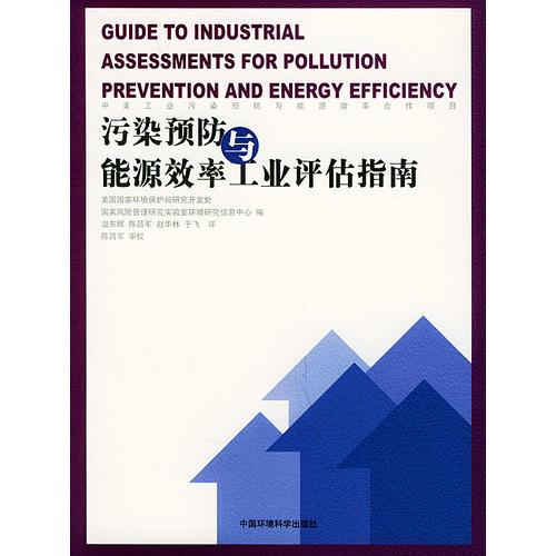污染预防与能源效率工业评估指南