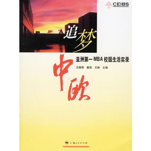 追夢中歐