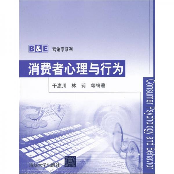 消費(fèi)者心理與行為