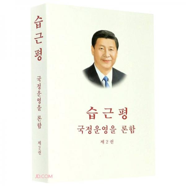 習(xí)近平談治國理政(第2卷)(朝鮮文版)