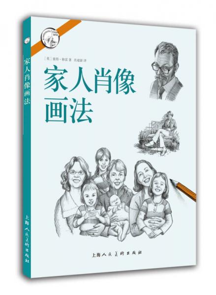 家人肖像畫法---西方經(jīng)典美術(shù)技法譯叢