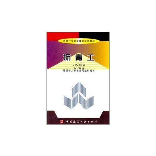 瀝青工——市政行業(yè)職業(yè)技能培訓(xùn)教材