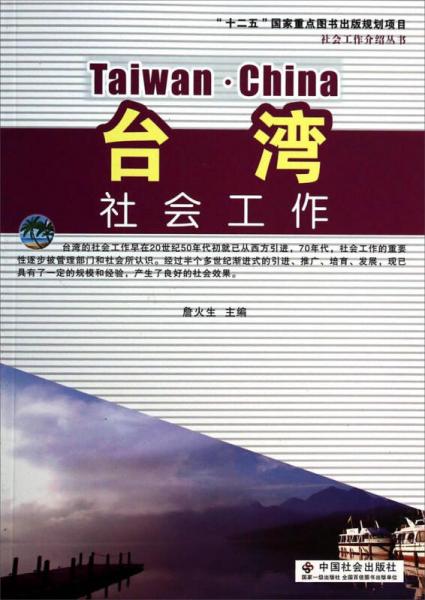 台湾社会工作