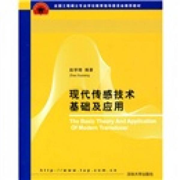 全國(guó)工程碩士專業(yè)學(xué)位教育指導(dǎo)委員會(huì)推薦教材：現(xiàn)代傳感技術(shù)基礎(chǔ)及應(yīng)用