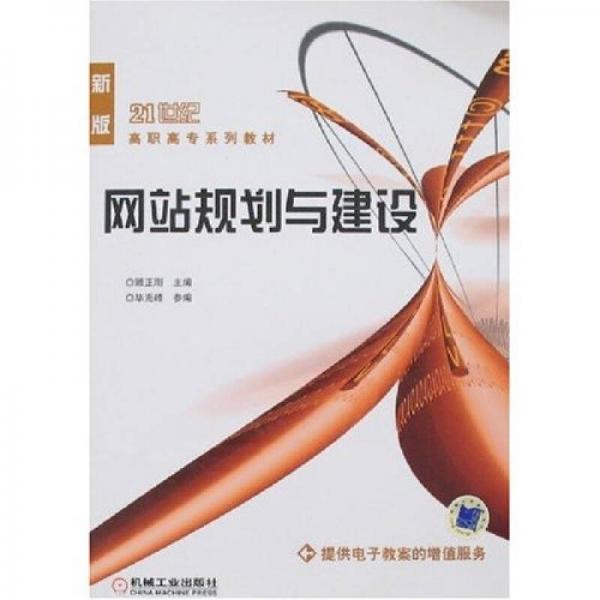 網(wǎng)站規(guī)劃與建設(shè)（新版）