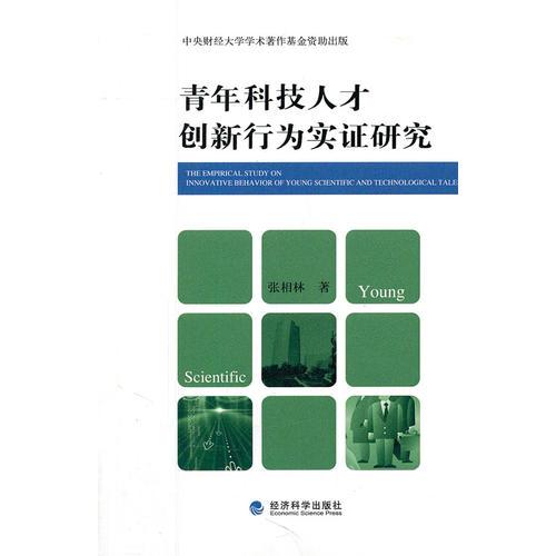 青年科技人才创新行为实证研究