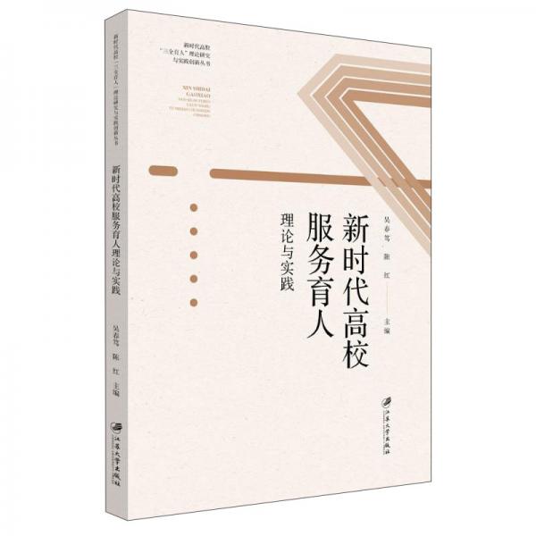 新時(shí)代高校服務(wù)育人理論與實(shí)踐