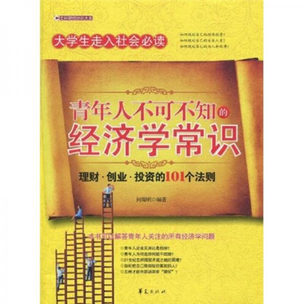 文軒財經(jīng)培訓大系：青年人不可不知的經(jīng)濟學常識