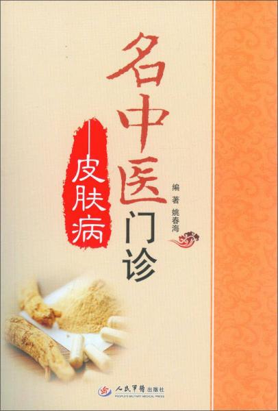 名中醫(yī)門診·皮膚病