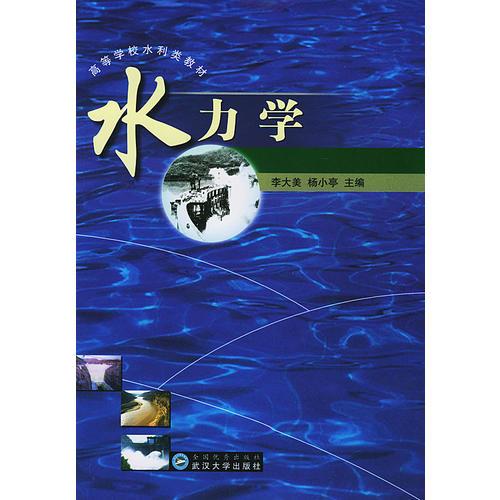 水力學(xué)/高等學(xué)校水利類(lèi)教材