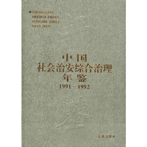 中国社会治安综合治理年鉴（1991-1992年）