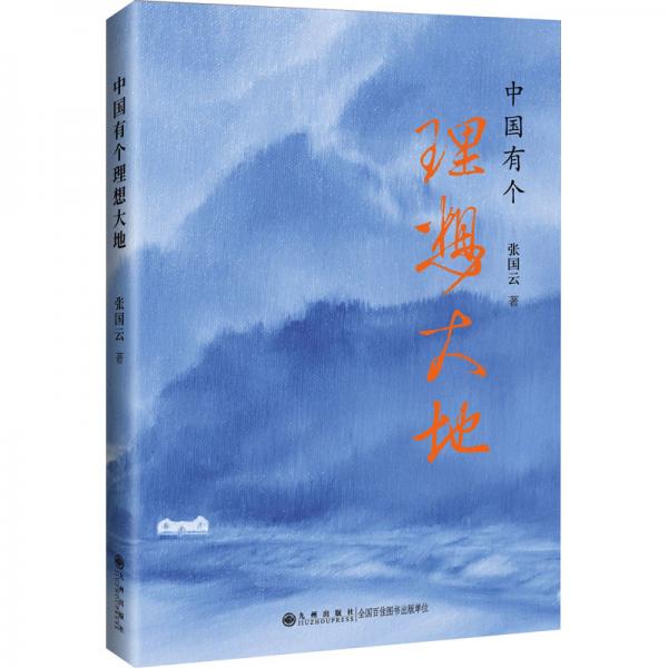中國(guó)有個(gè)理想大地