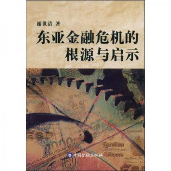 東亞金融危機的根源與啟示