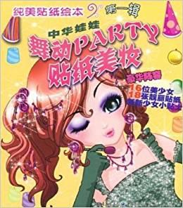 中華娃娃舞動PARTY貼紙美妝