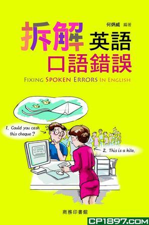 拆解英語(yǔ)口語(yǔ)錯(cuò)誤