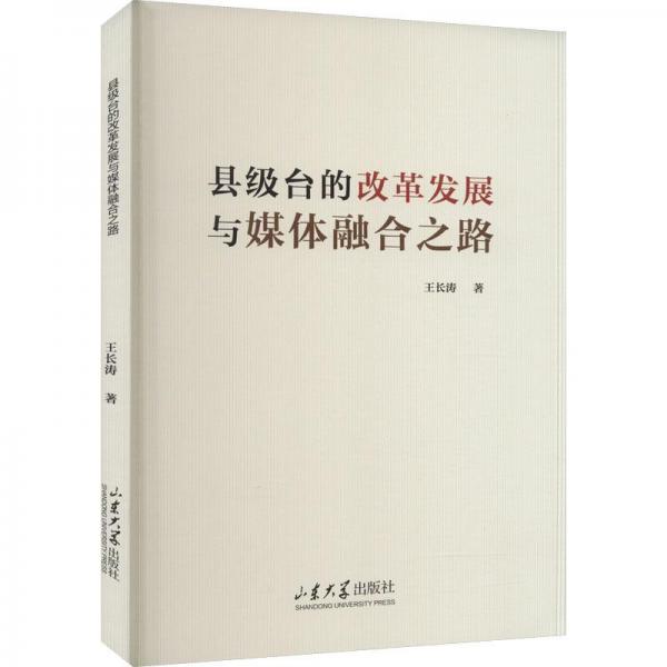 縣級臺的改革發(fā)展與媒體融合之路