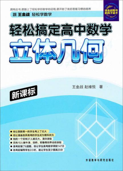 新課標輕松搞定高中數(shù)學(xué)：立體幾何
