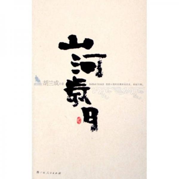 山河岁月