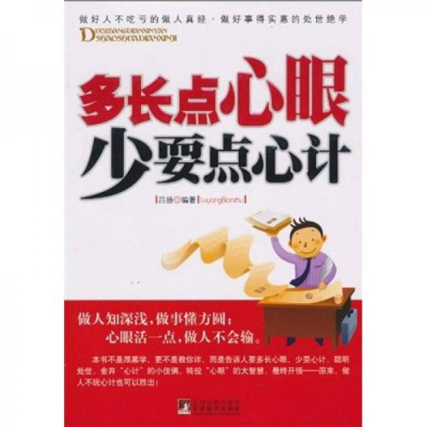 多長(zhǎng)點(diǎn)心眼 少耍點(diǎn)心計(jì)