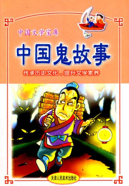 中國文學(xué)寶庫：中國鬼故事