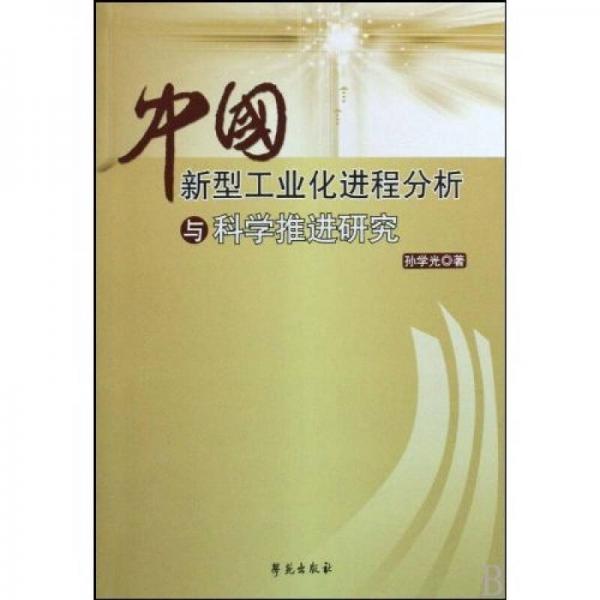 中國新型工業(yè)化進程分析與科學推進研究