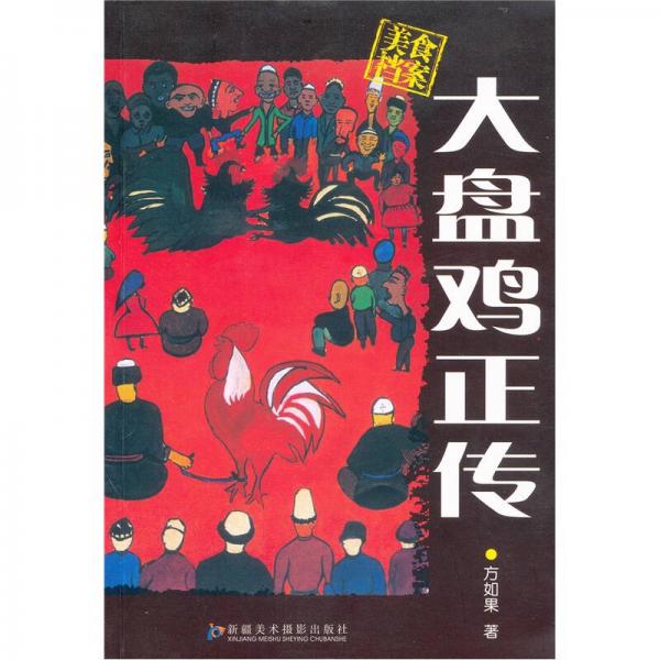 大盤雞正傳