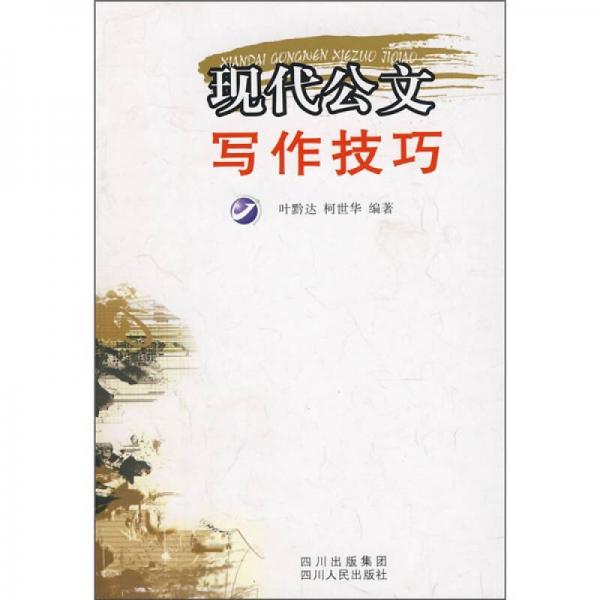 現(xiàn)代公文寫作技巧
