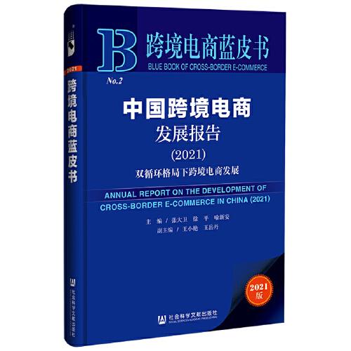 跨境电商蓝皮书：中国跨境电商发展报告（2021）--双循环格局下跨境电商发展