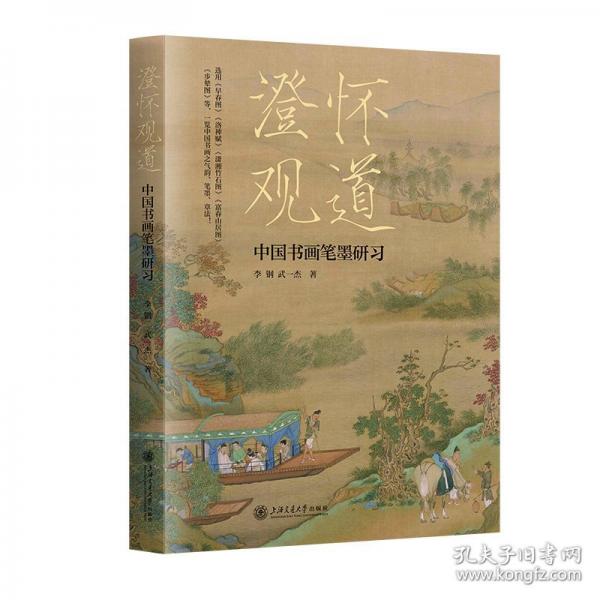 澄懷觀道:中國書畫筆墨研