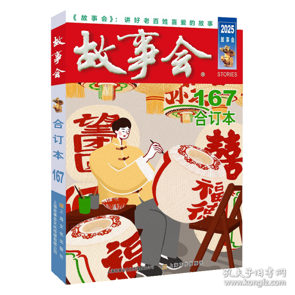 2025年《故事会》合订本.167期